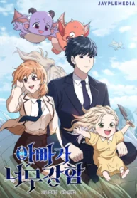 My Dad is too Strong Manhwa​ Banner Image