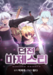 The Dungeon Master Manhwa Banner Image